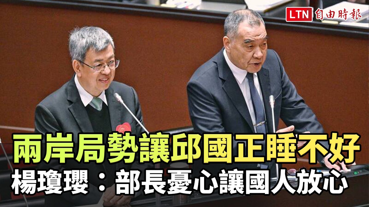 兩岸局勢讓邱國正睡不好 楊瓊瓔：部長憂心讓國人放心