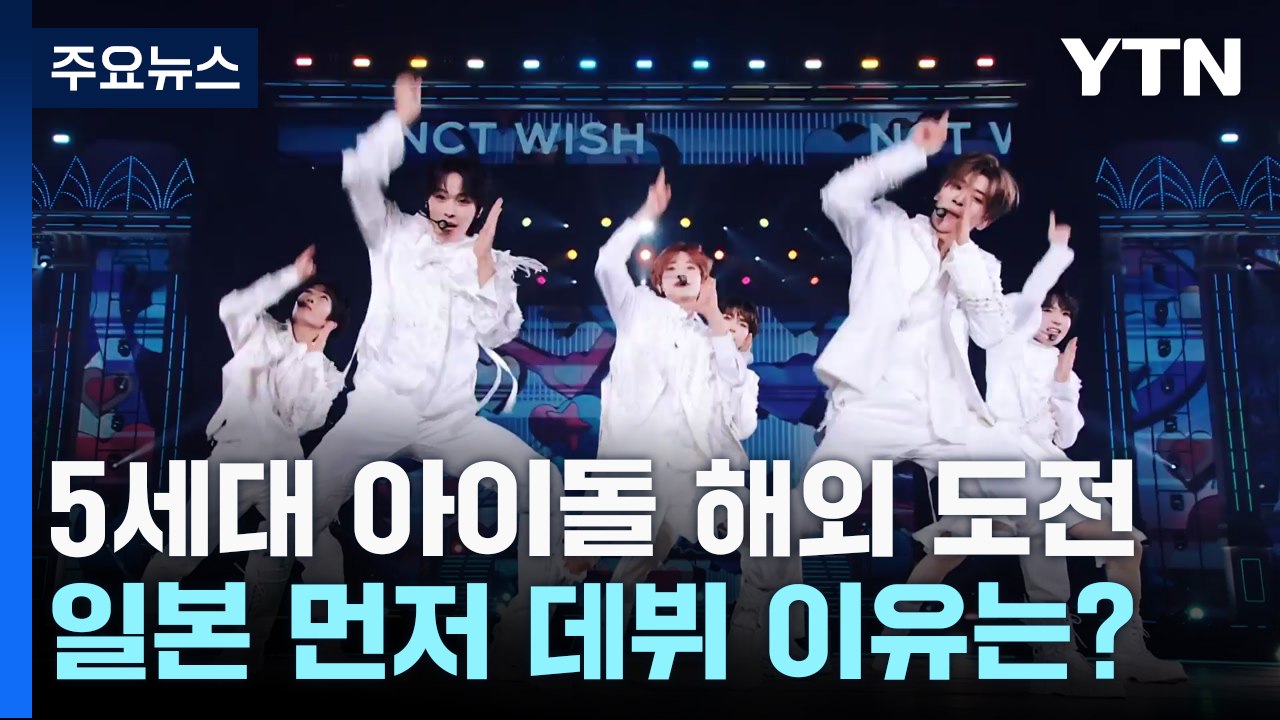 일본에서 먼저 데뷔하는 K-팝 아이돌...이유는? / YTN