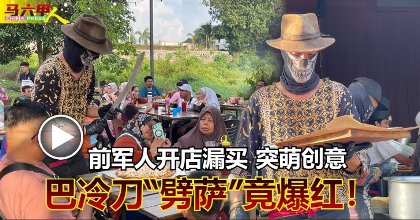 前军人开店漏买  突萌创意  巴冷刀“劈萨”竟爆红！