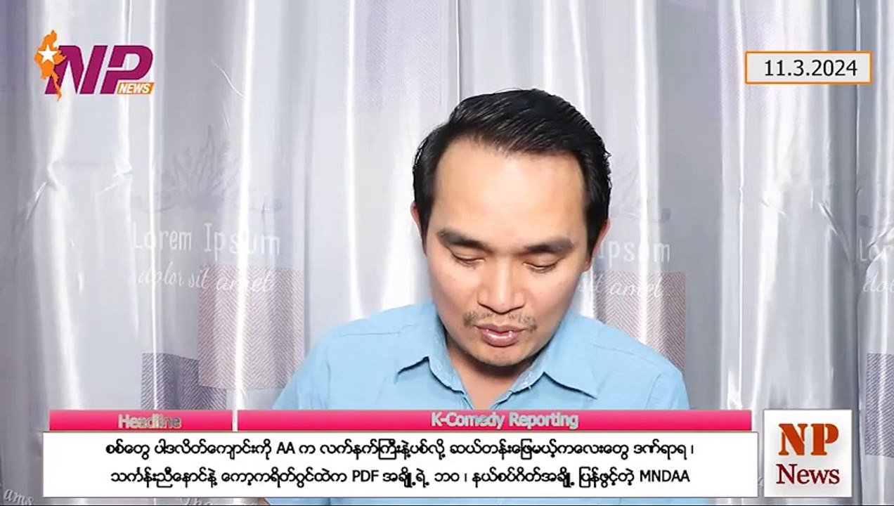 စစ်တွေ ပါဒလိတ်ကျောင်းကို AA က လက်နက်ကြီးနဲ့ပစ်လို့ ဆယ်တန်းဖြေမယ့်ကလေးတွေ ဒဏ်ရာရ၊ သင်္ကန်းညီနောင်နဲ့ ကော့ကရိတ်ဂွင်ထဲက PDF အချို့ရဲ့ဘဝ၊ နယ်စပ်ဂိတ်အချို့ ပြန်ဖွင့်တဲ့ MNDAA (၁၁-၃-၂ဝ၂၄)
