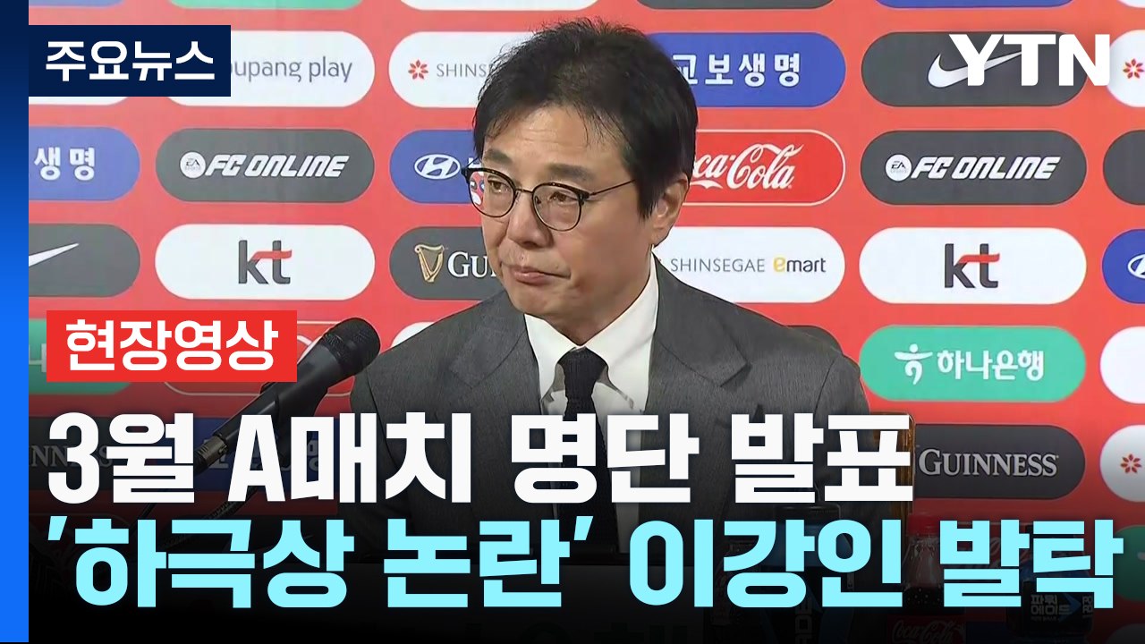 [현장영상+] "이강인 선발...손흥민 이강인 두 선수와 모두 소통" / YTN