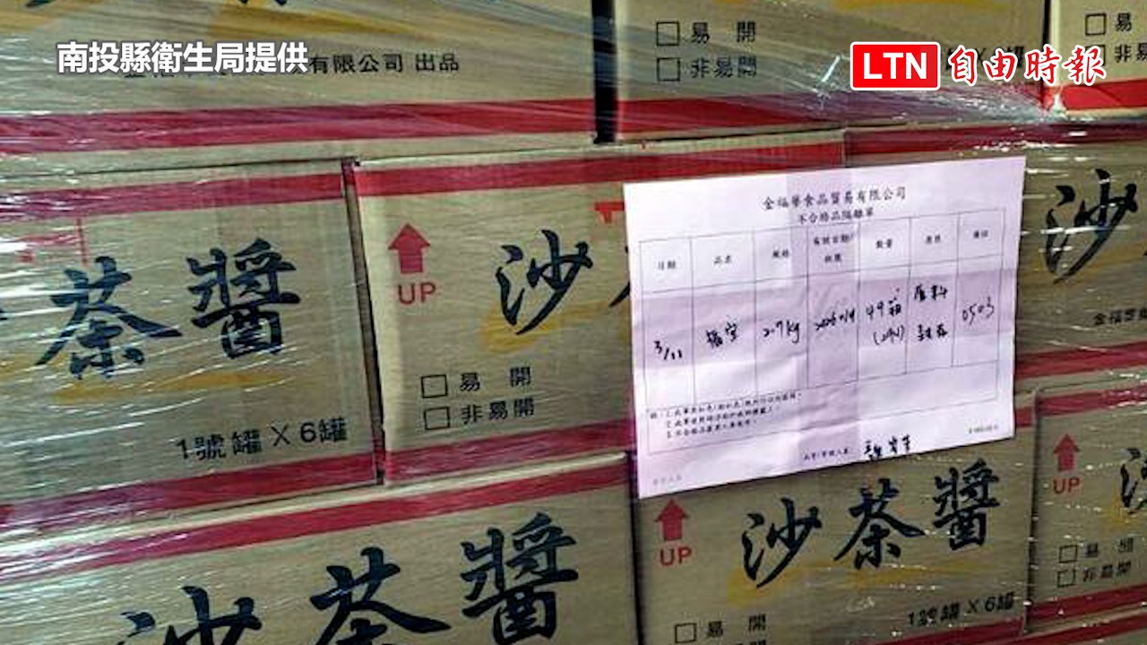 南投追查「金福華」 累計下架回收31項、13餘萬公斤