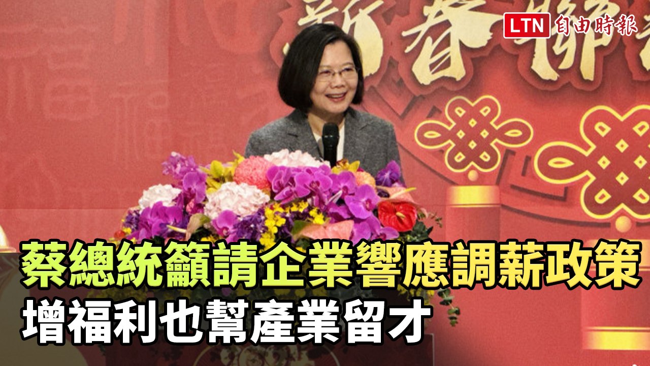 蔡總統籲請企業響應調薪政策 增福利也幫產業留才