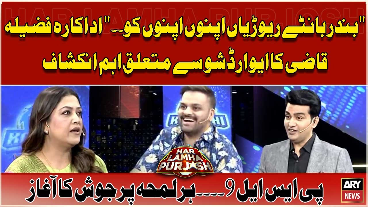 "Bandar Bante Rewariyan Apno Apno ko"Adakara Fazila Qazi ka Award Show Say Mutaliq Ahem Inkishaf