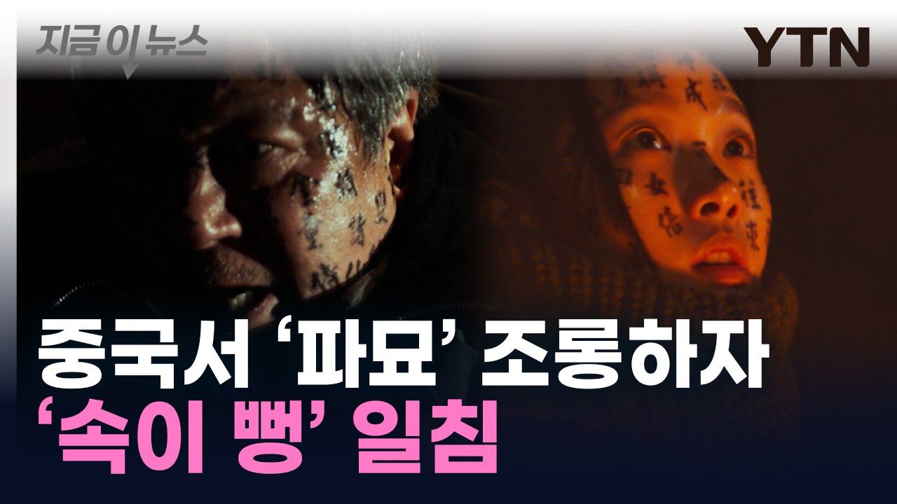 중국 누리꾼 '파묘' 조롱하자..."훔쳐보지나 마" 일침 [지금이뉴스]  / YTN