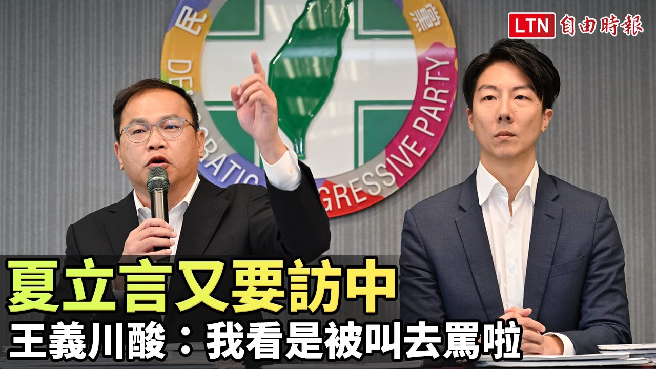 夏立言又要訪中 王義川酸：我看是被叫去罵啦