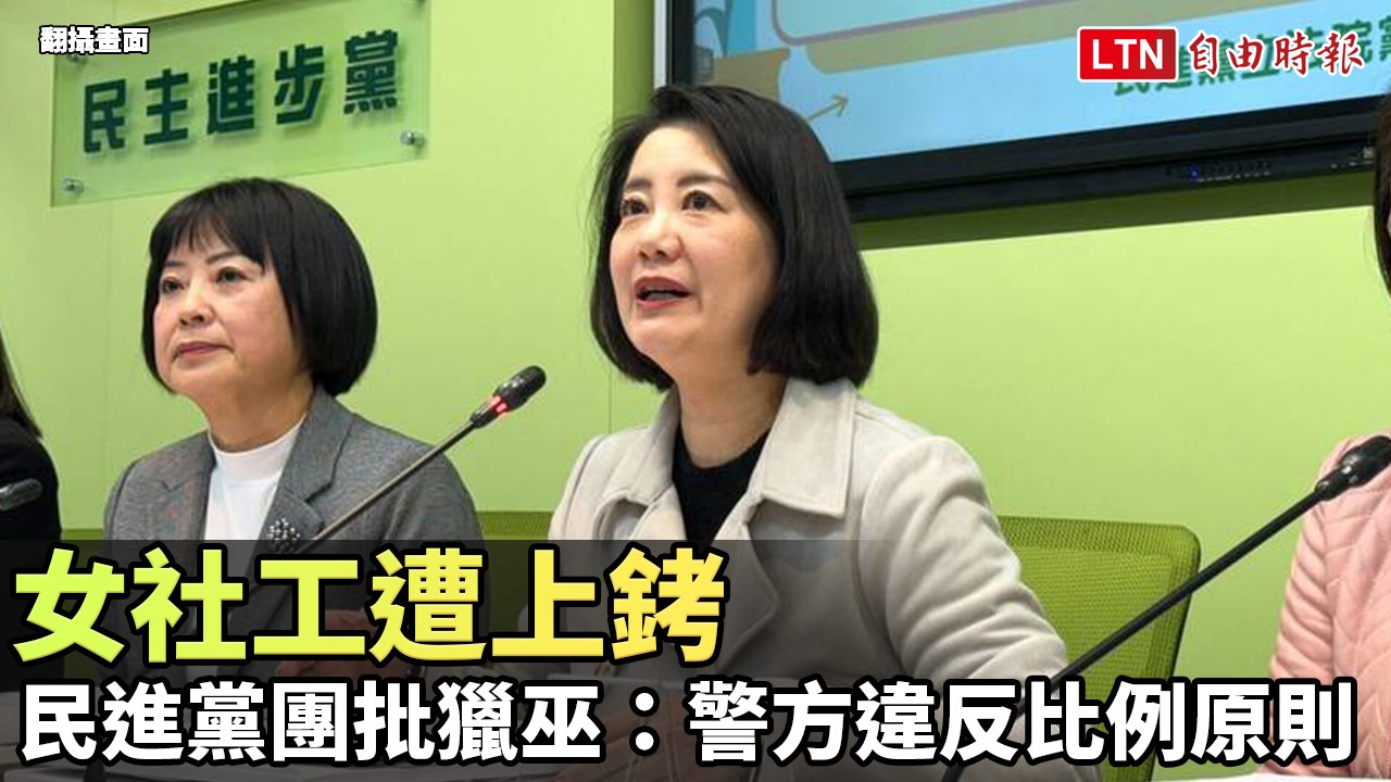 女社工遭上銬 民進黨團批獵巫：警方違反比例原則(翻攝自民進黨立法院黨團FB )