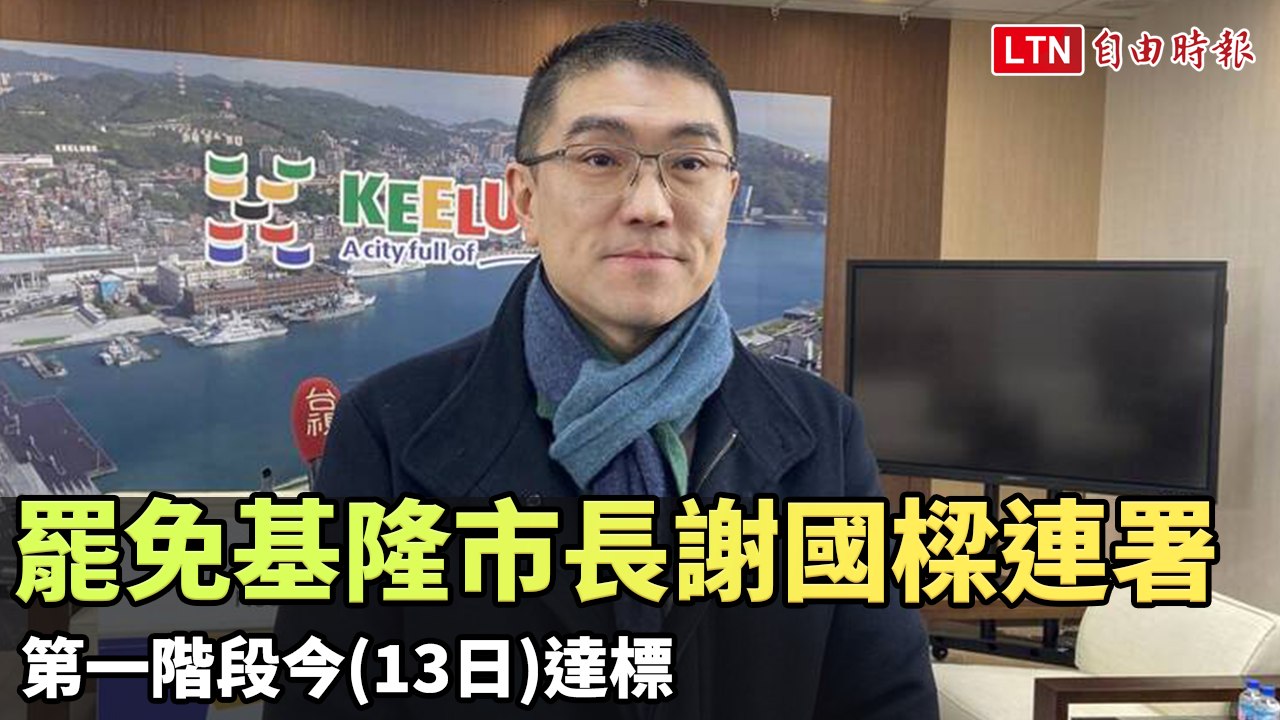 罷免基隆市長謝國樑連署 第一階段今達標（林茵茵提供）
