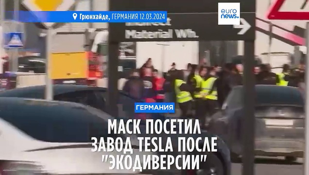 Илон Маск посетил пострадавший от "экодиверсии" завод Tesla в Германии