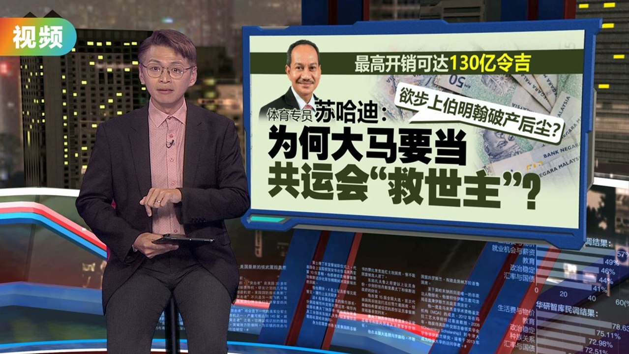 欲接下共运会“烂摊子”？   经济学者：大马恐面临债务风险
