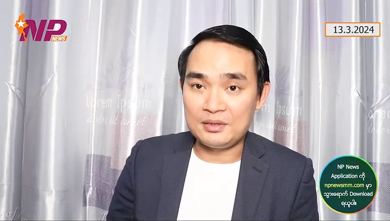 ဒေါ်အောင်ဆန်းစုကြည်နေတဲ့ ခြံအမှတ်(၅၄)ကိစ္စ အချိန်ကိုက်ပြန်ဆွတဲ့ BBC-VOA၊ မုံရွာက အင်းဝဘဏ် ဓါးပြတိုက်ခံရမှု၊ လူ့အရိုင်းအစိုင်းတွေရဲ့ရန်ကနေ ကလေးငယ်တွေကို ကာကွယ်ပါ (၁၃-၃-၂ဝ၂၄)