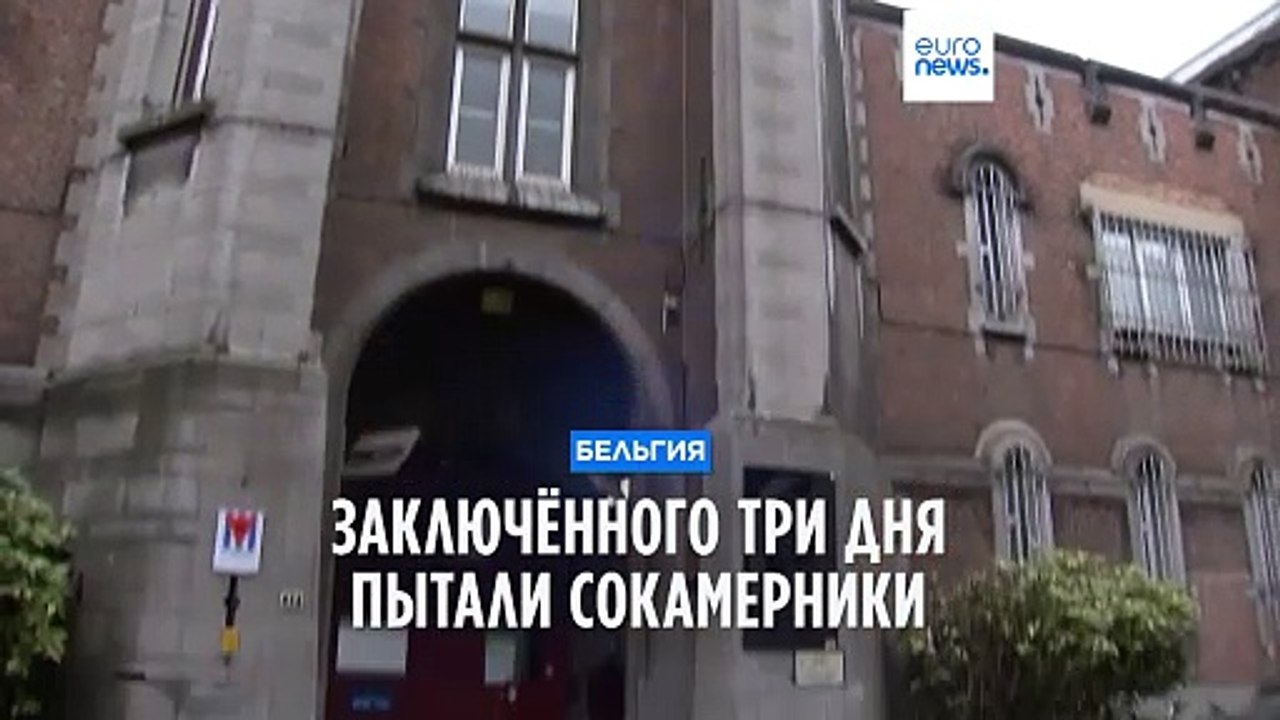 Заключённого тюрьмы Антверпена три дня пытали сокамерники