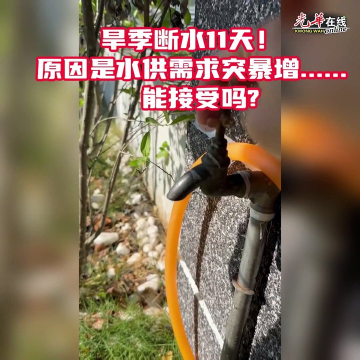 旱季断水11天！ 原因是水供需求突暴增...... 能接受吗？