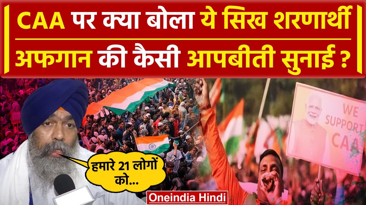 CAA से खुश Gurnaam Sahib Singh ने बताई Afghanistan के दिनों की आपबीती | Amit Shah | वनइंडिया हिंदी