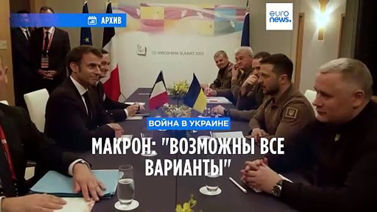 Макрон об отправке войск в Украину: "Возможны все варианты"