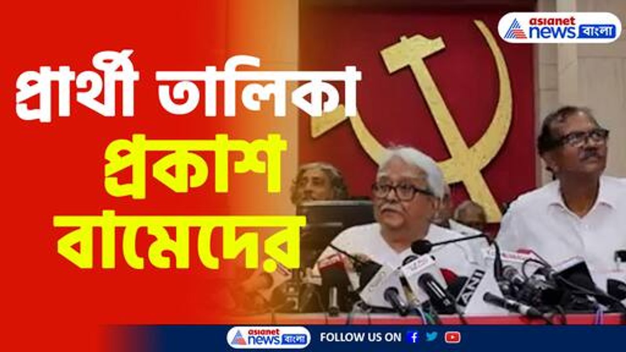 প্রার্থী তালিকা প্রকাশ বামেদের