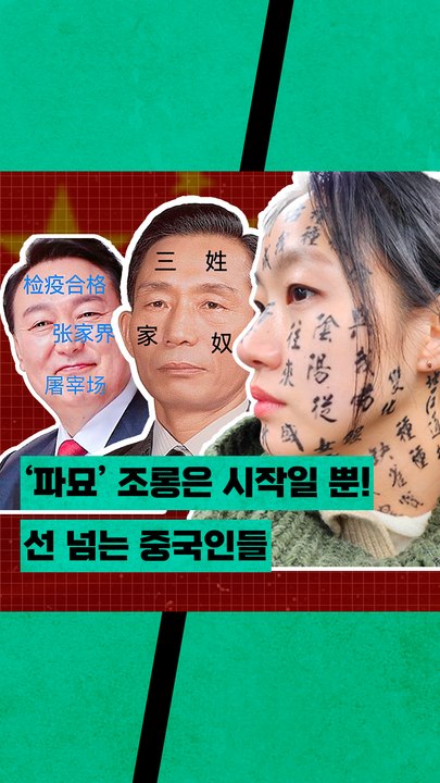 ‘파묘’ 모욕에 대통령 합성까지! 중국의 끝없는 질투