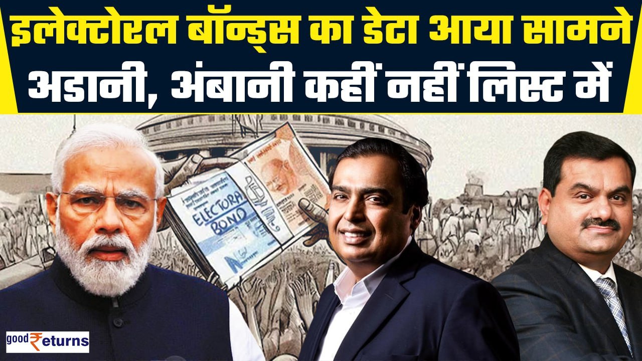 Electoral Bond Data आया सामने, Ambani-Adani नहीं लिस्ट में;किस पार्टी को कितना चंदा मिला?GoodReturns