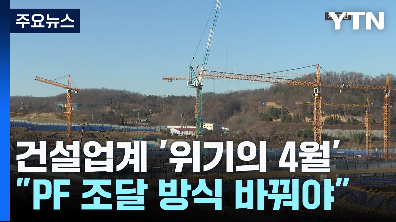 건설업체 회사채 '위기의 4월'..."PF 조달 방식 바꿔야" / YTN