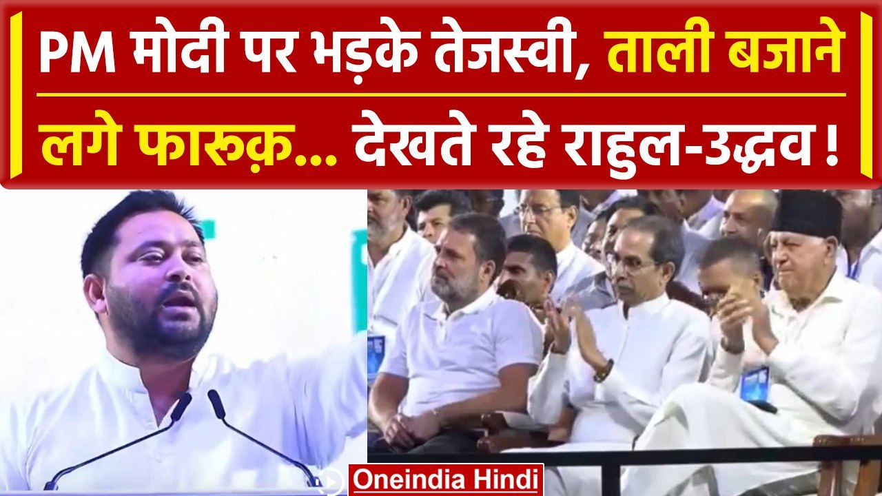 INDIA Alliance Mumbai Rally: Tejashwi Yadav ने PM Modi पर बोला हमला | Rahul Gandhi | वनइंडिया हिंदी