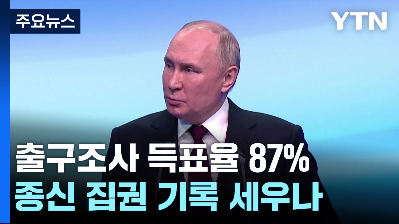 푸틴, 압도적 득표로 5선 성공 확실..."현대판 황제 등극" / YTN