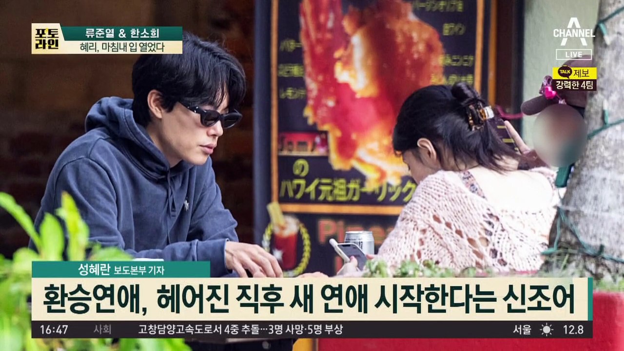 류준열·한소희 데이트…“휴대폰만 보고 땅만 봤다”