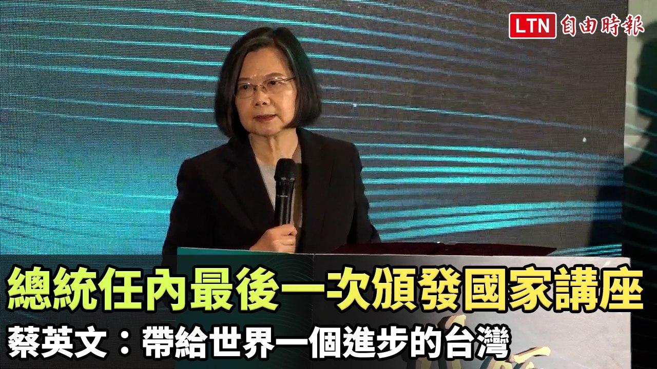 總統任內最後一次頒發國家講座 蔡英文：帶給世界一個進步的台灣