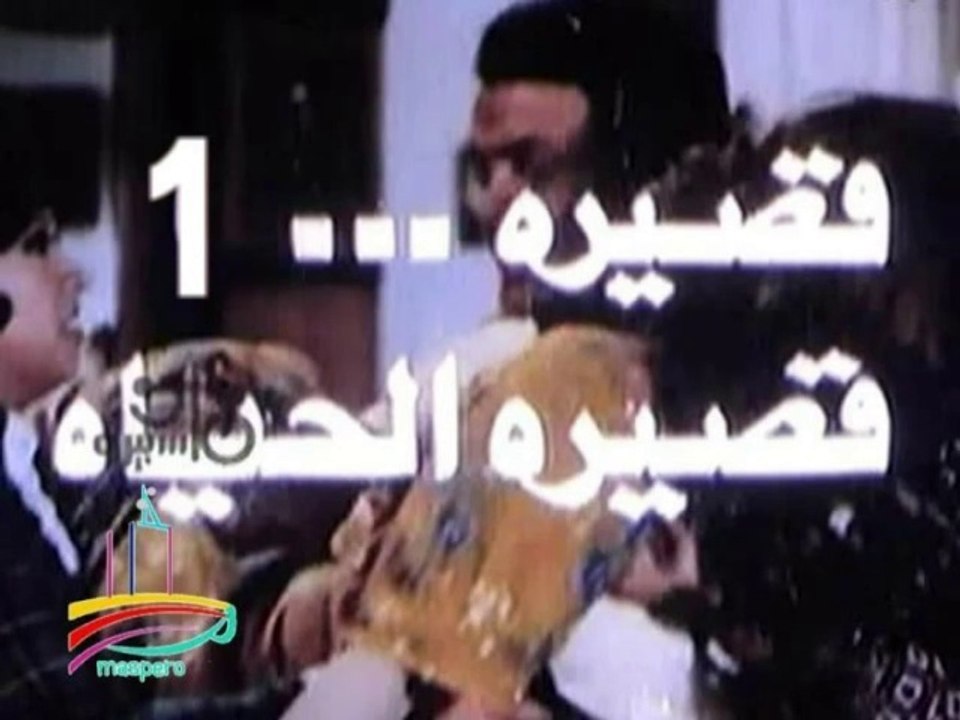 المسلسل النادر قصيرة قصيرة الحياة  -   ح 1  -   من مختارات الزمن الجميل