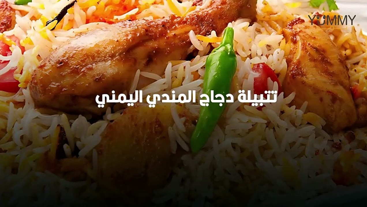 تتبيلة دجاج المندي اليمني