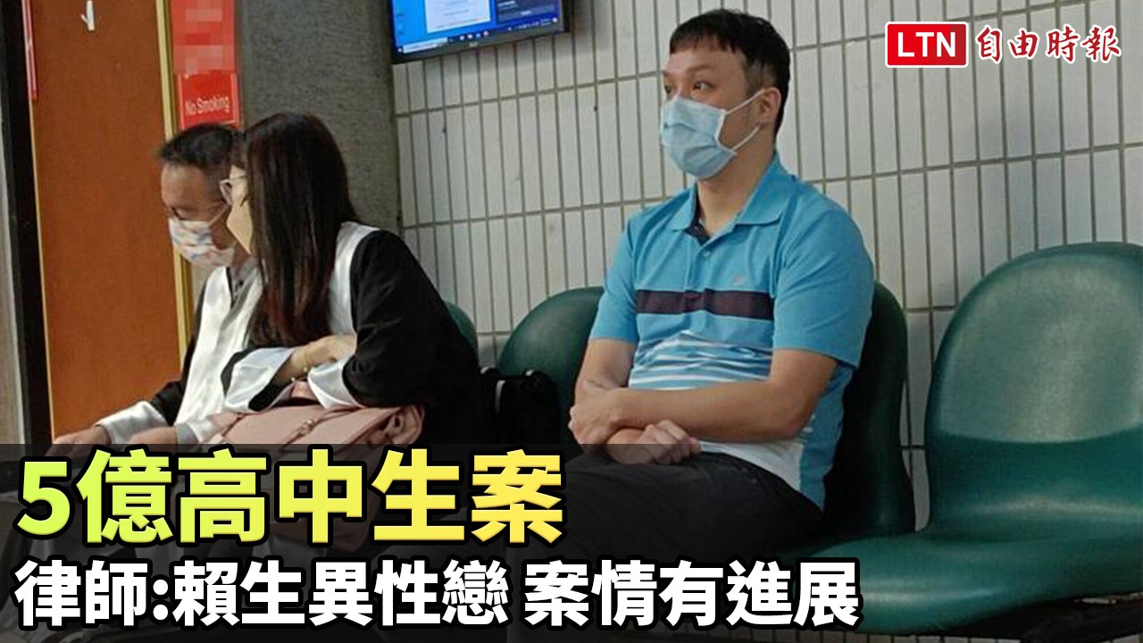 5億高中生案 律師：多人作證賴生異性戀 案情有進展
