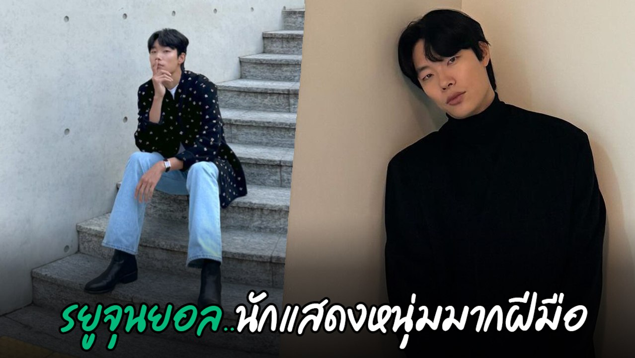 รยูจุนยอล นักแสดงมากฝีมือ โด่งดังพลุแตกจากซีรีส์เรื่องดัง Reply 1988