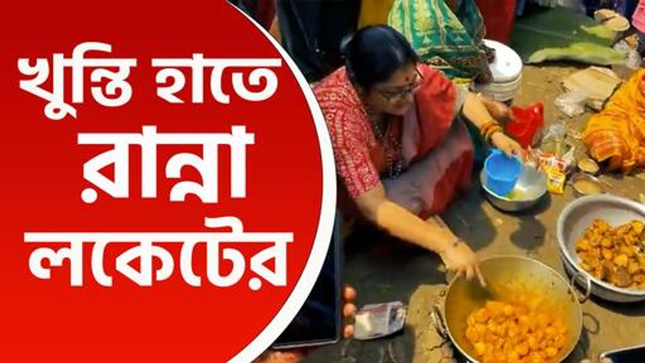ওলাবিবিতলায় খুন্তি হাতে মাটির উনুনে রান্না করলেন লকেট চট্টোপাধ্যায়