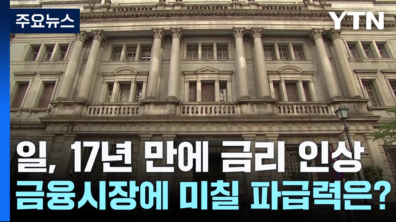 日, 17년 만에 금리인상...금융시장에 미칠 파급력은? / YTN