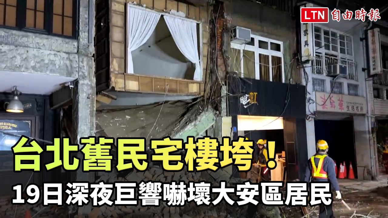 台北舊民宅樓垮！ 深夜巨響嚇壞大安區居民