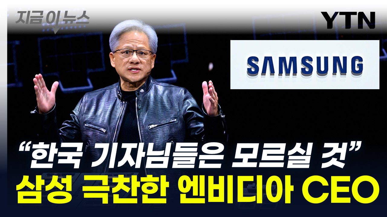 "삼성 HBM 테스트 중"...엔비디아 CEO의 극찬 [지금이뉴스] / YTN
