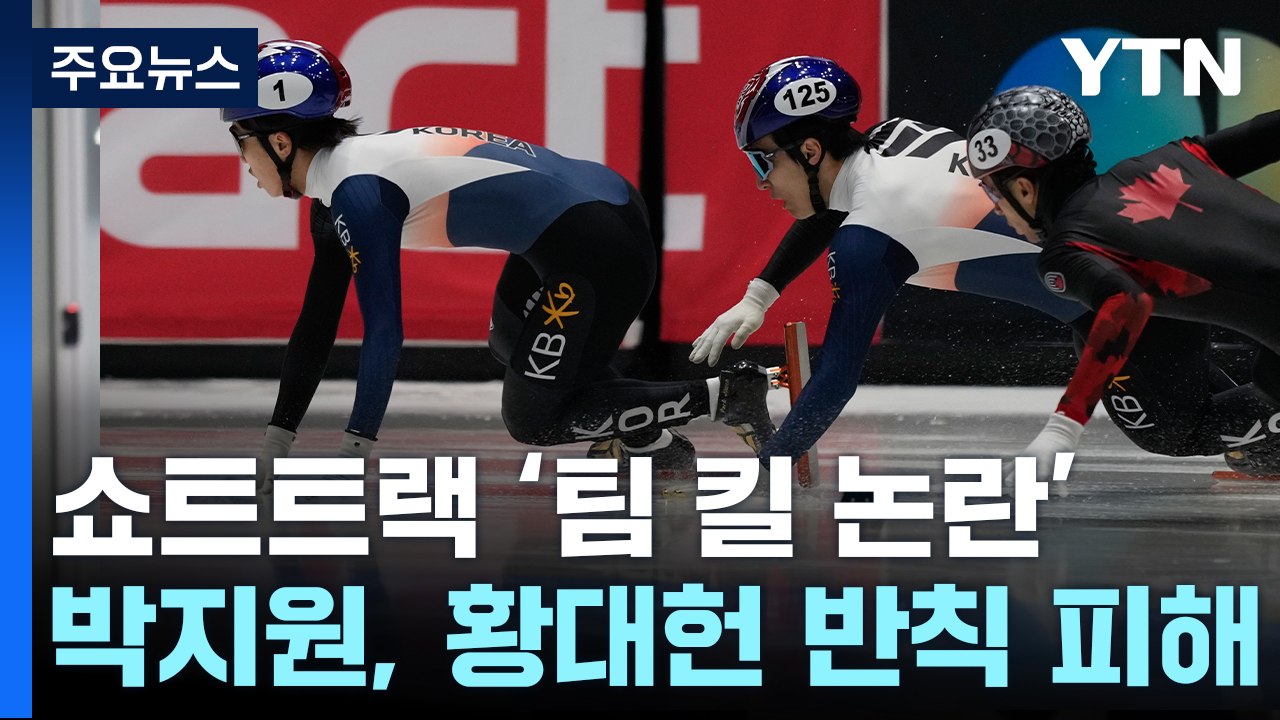 끊이지 않는 쇼트트랙 '팀 킬 논란'...황대헌발 진실공방? / YTN