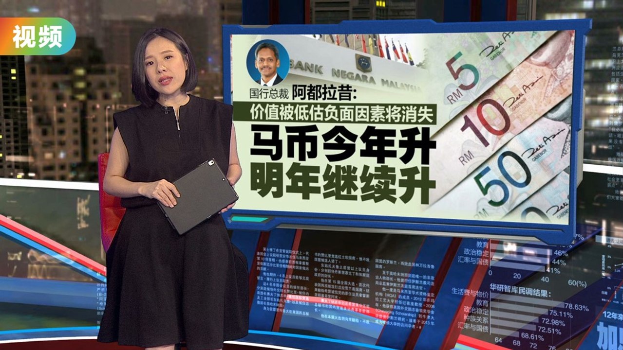 价值被低估负面因素将消失  国行行长：马币今年升明年继续升