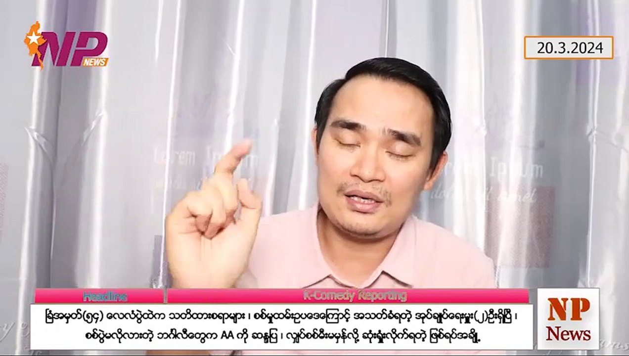 ခြံအမှတ်(၅၄) လေလံပွဲထဲက သတိထားစရာများ၊ စစ်မှုထမ်းဥပဒေကြောင့် အသတ်ခံရတဲ့ အုပ်ချုပ်ရေးမှူး(၂)ဦးရှိပြီ၊ စစ်ပွဲမလိုလားတဲ့ ဘင်္ဂါလီတွေက AA ကို ဆန္ဒပြ၊ လျှပ်စစ်မီးမမှန်လို့ ဆုံးရှုံးလိုက်ရတဲ့ ဖြစ်ရပ်အချို့ (၂ဝ-၃-၂ဝ၂၄)