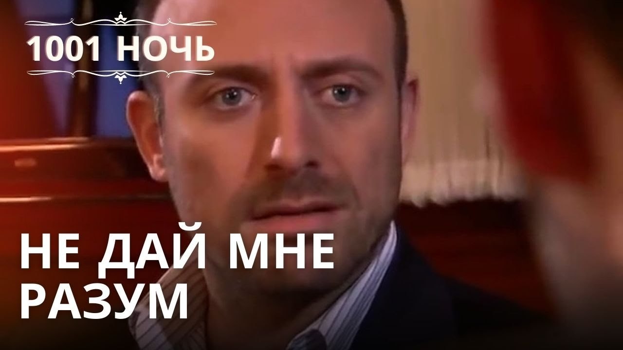Не дай мне разум | 1001 ночь - Эпизод 18