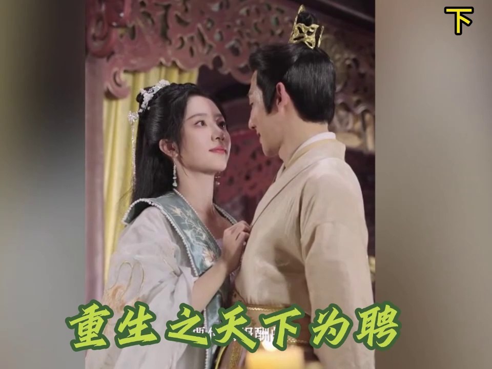 甜宠短剧《重生之天下为聘》 下集：重生归来，宠爱升级！✨