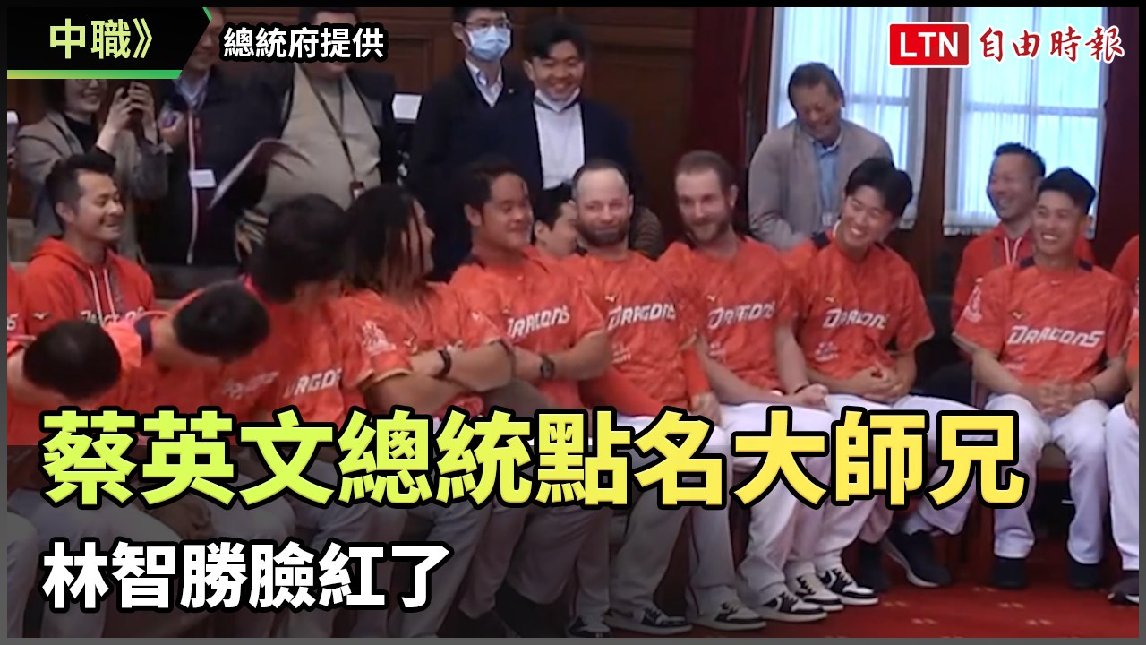 中職》蔡英文總統點名大師兄 林智勝臉紅了（總統府提供）