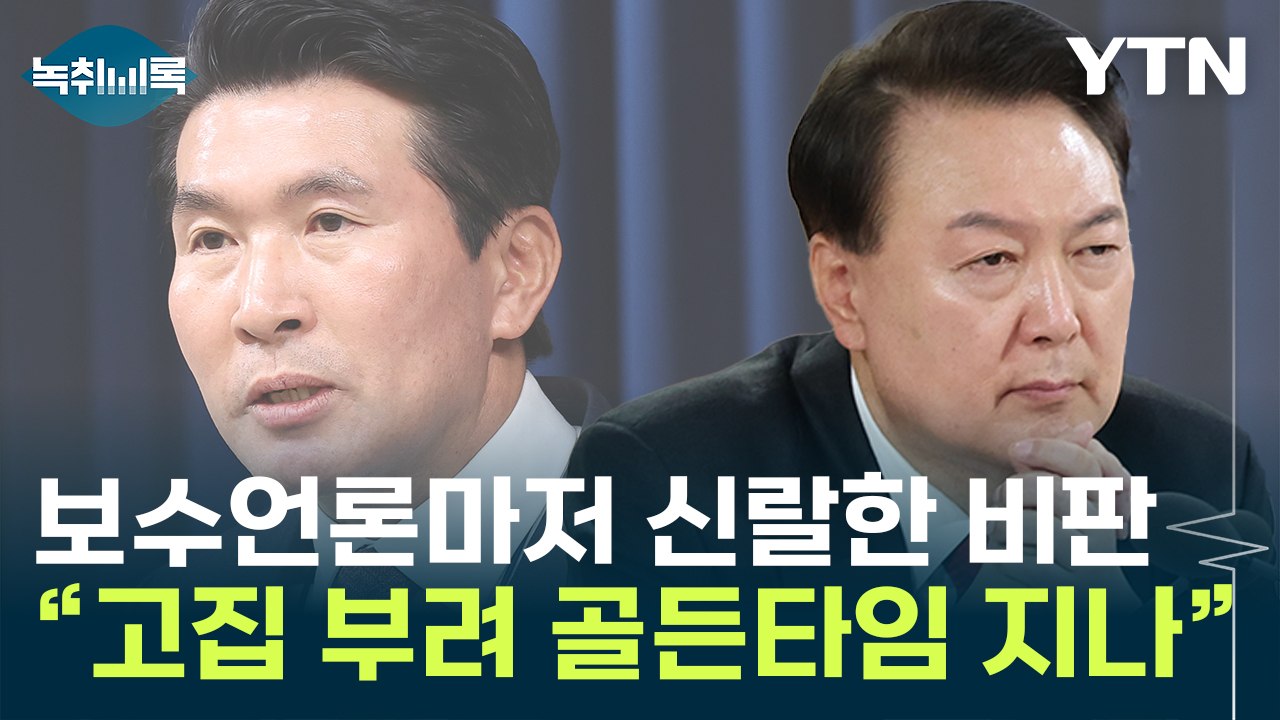 "대통령실, 골든타임 지나"...보수언론도 신랄한 비판 [Y녹취록] / YTN