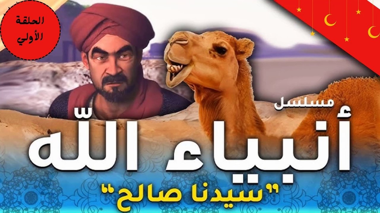 مسلسل انبياء الله " قصة صالح " الحلقة الأولي  - رمضان 2024