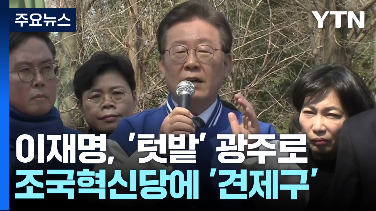 이재명, 조국혁신당 견제...위성정당 지지 호소 / YTN