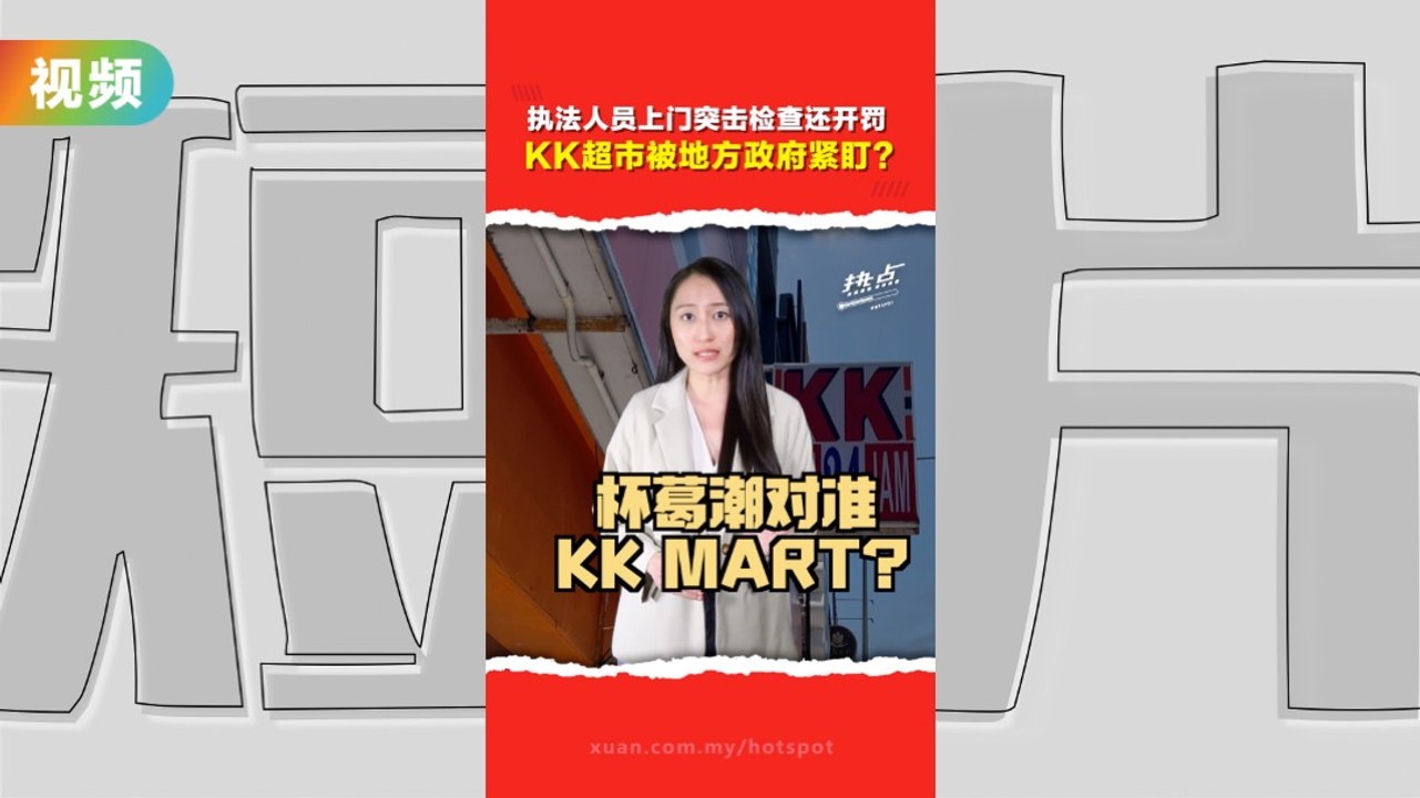 执法人员上门突击检查还开罚   KK超市被地方政府紧盯？