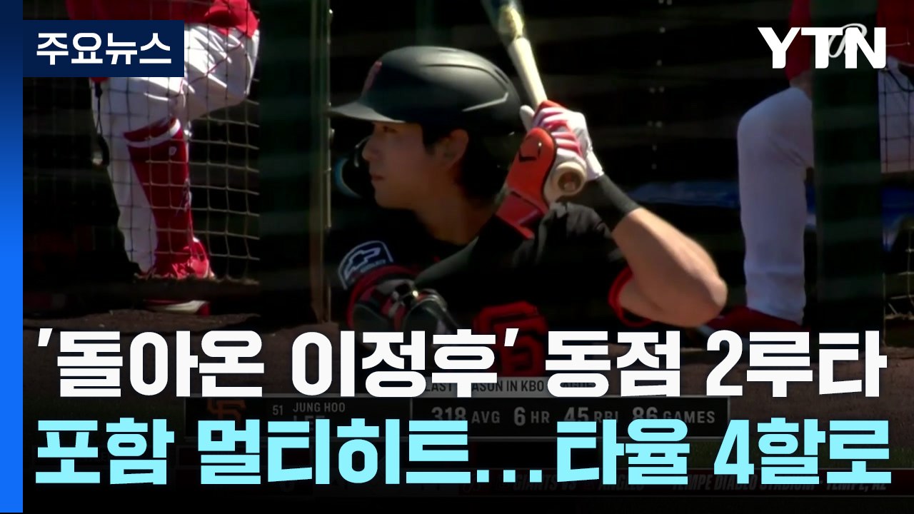 '돌아온 이정후' 동점 2루타 포함 멀티히트...타율 4할로 / YTN