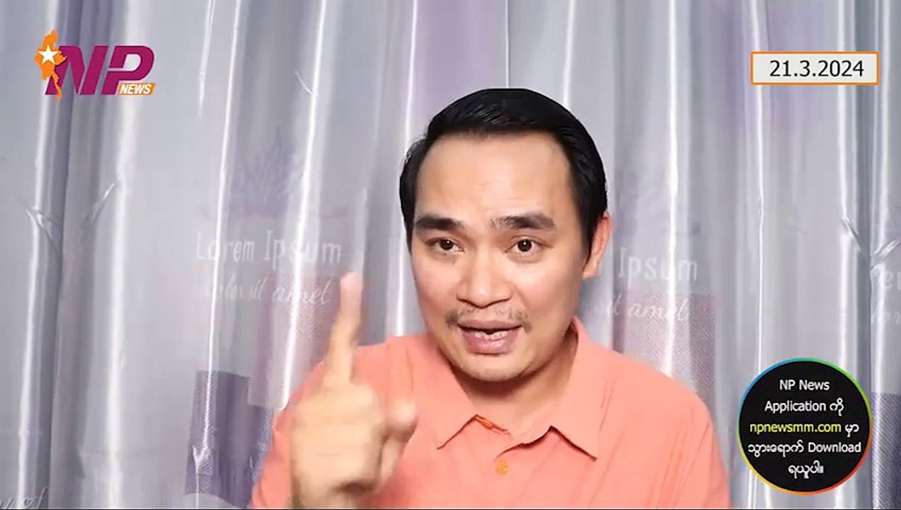 စာထဲကနေမြင်လိုက်ရတဲ့ ဗိုလ်ချုပ်ဂွမ်မော်ရဲ့ ကြောက်စိတ်၊ အကြမ်းဖက်ထောက်ပို့သမား မိုက်ကယ် ပြန်လွတ်သွားခဲ့မယ်ဆိုရင်၊ တပ်မတော်ပြိုလဲအောင် နှပ်ကြောင်းပေးနေတဲ့ အနောက်အုပ်စု (၂၁-၃-၂ဝ၂၄)