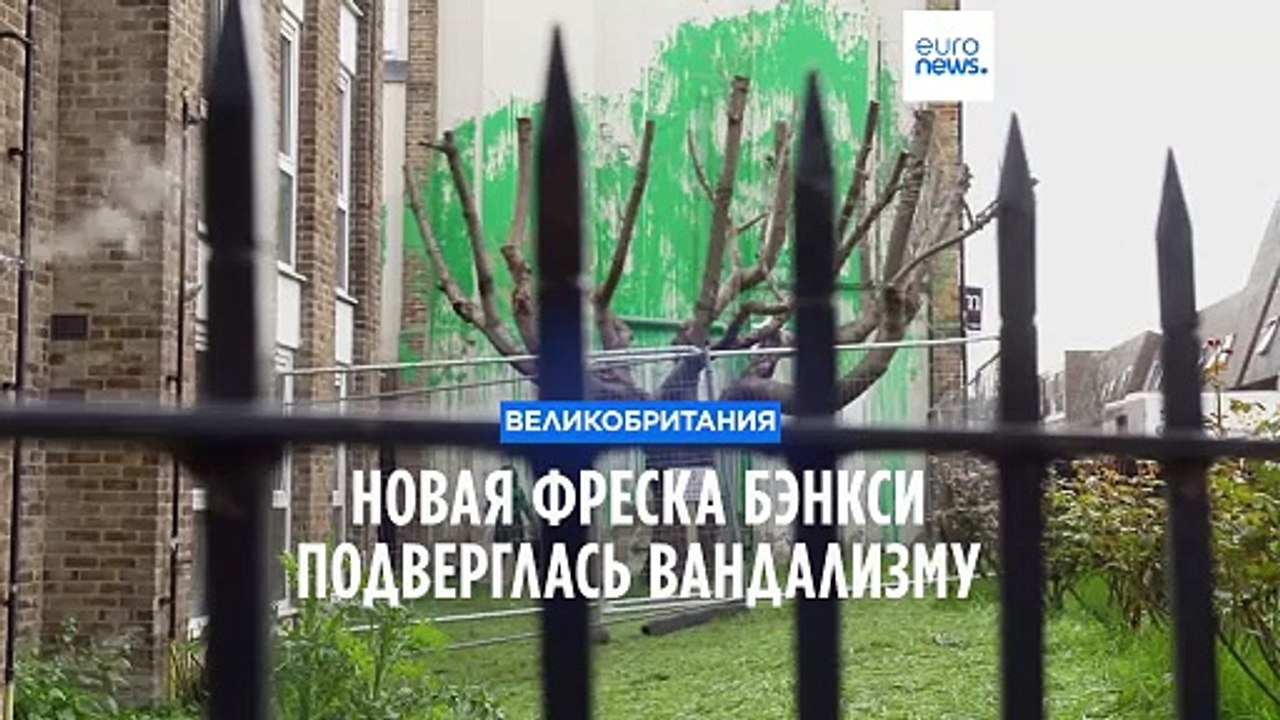 Фреска Бэнкси в парке Финсбери подверглась вандализму