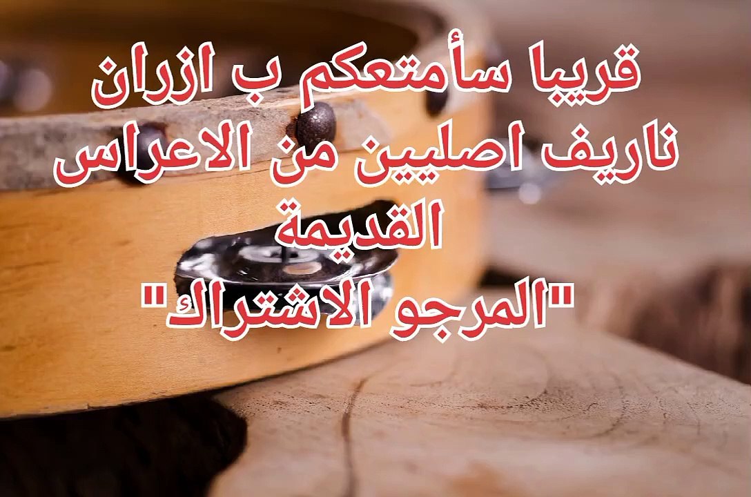 قريبا سامتعكم  ب ازران ناريف اصليين من الاعراس القديمة