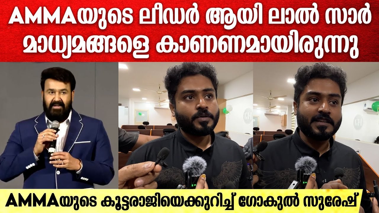 "അച്ഛനെതിരെയുള്ള മാധ്യമവിചാരണ കുറെ നാളായിട്ട് ഉള്ളതാണല്ലോ" | Gokul Suresh On AMMA Mass Resignation